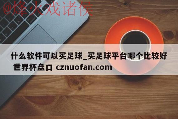 世界杯盘口网页版官方下载